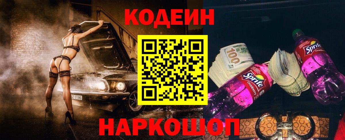 Кодеиновый сироп Lean Purple Drank  Вход с VPN  Усть-Джегута  Кодеиновый сироп Lean напиток Lean (лин) 